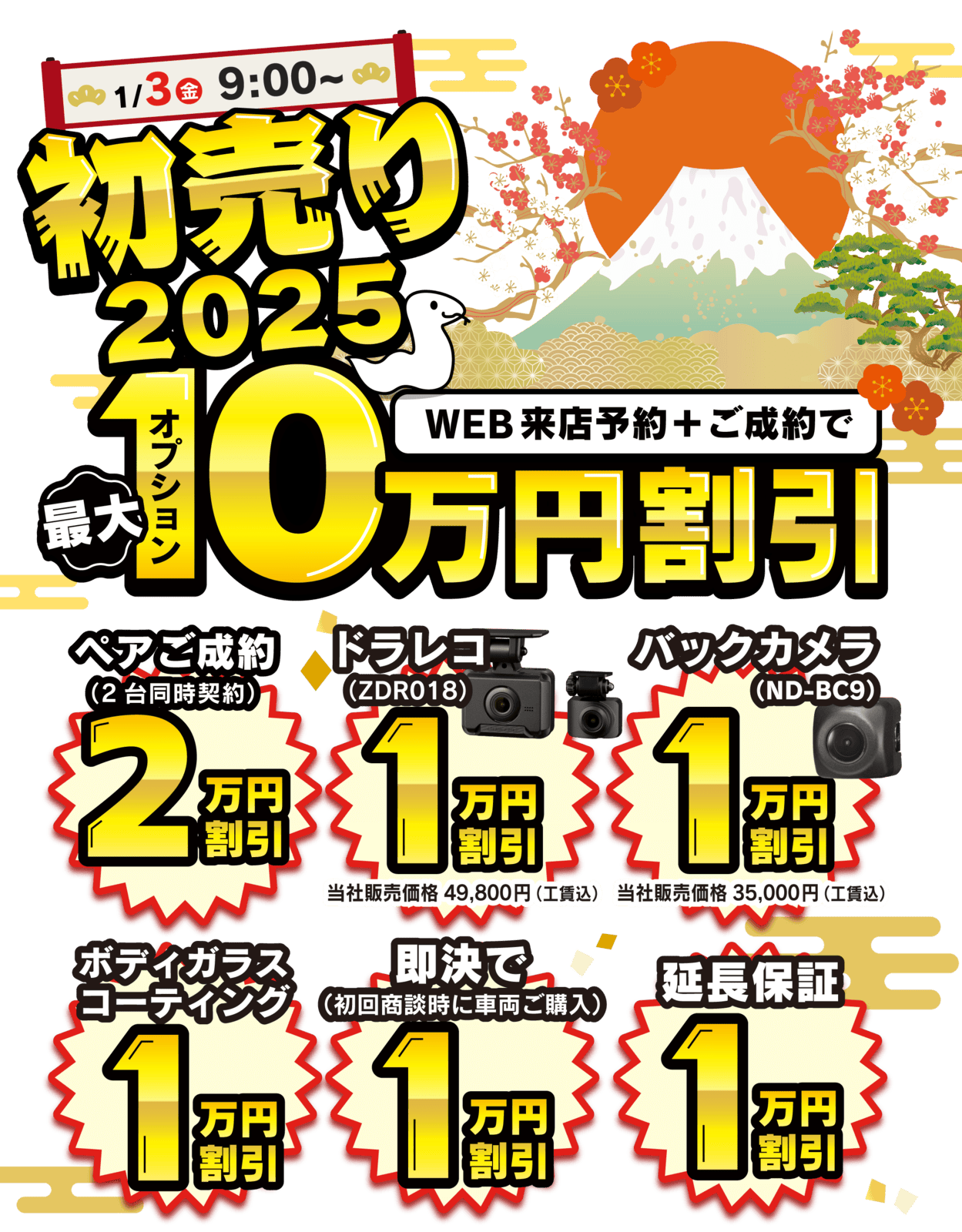 初売り】最大10万円割引！