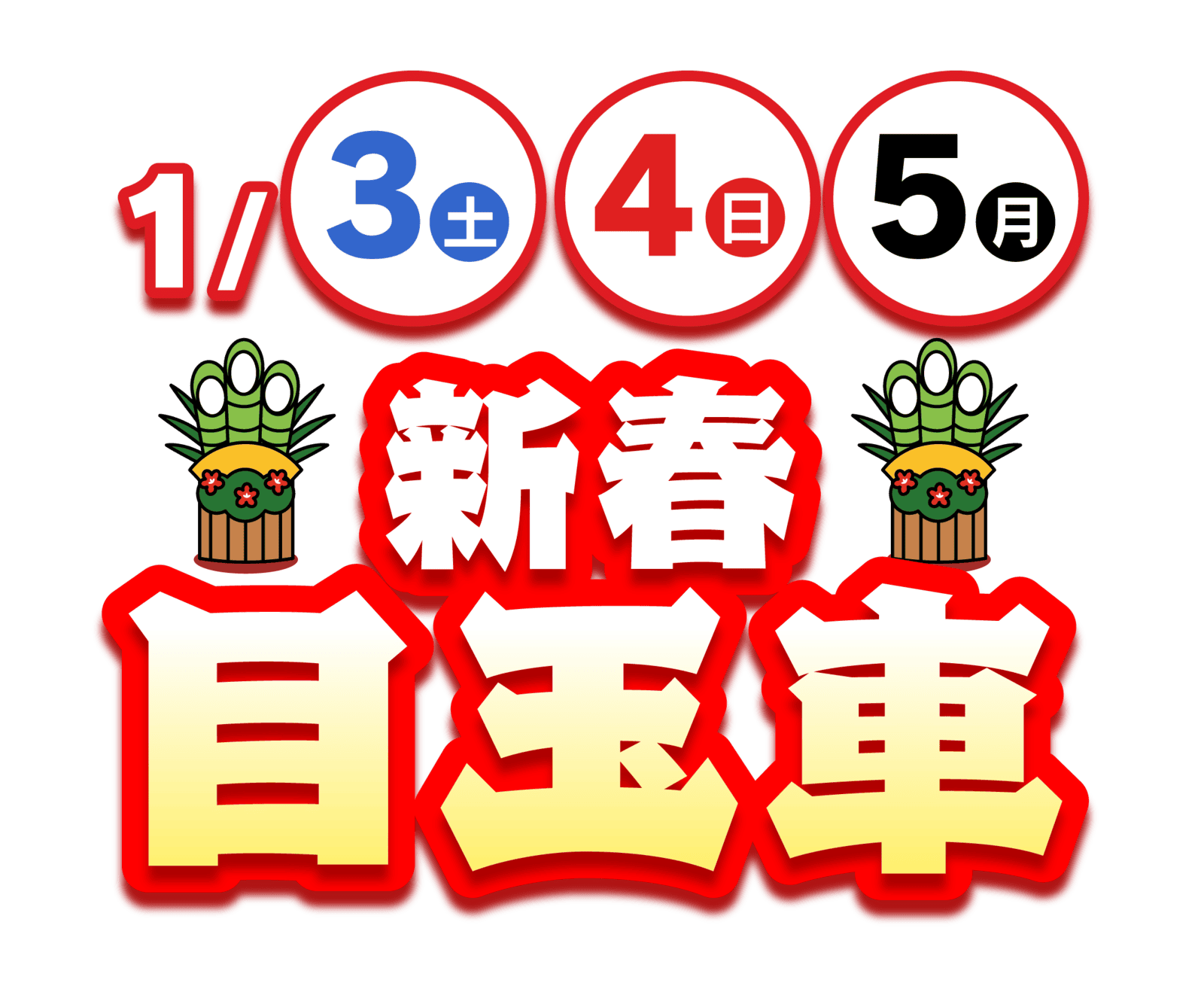 ハヤシの初売り】全部あげます！